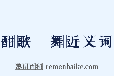 酣歌恆舞近义词是什么意思的图片